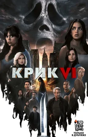 Крик 6