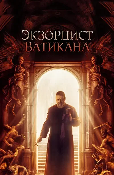  Экзорцист Ватикана 