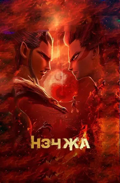 Нэчжа