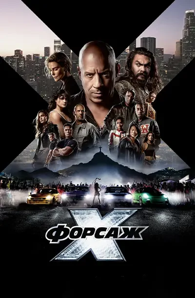 Форсаж 10