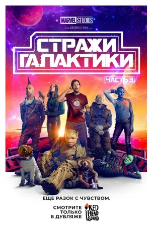 Стражи Галактики. Часть 3
