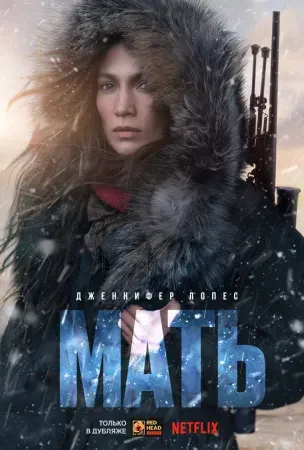Мать