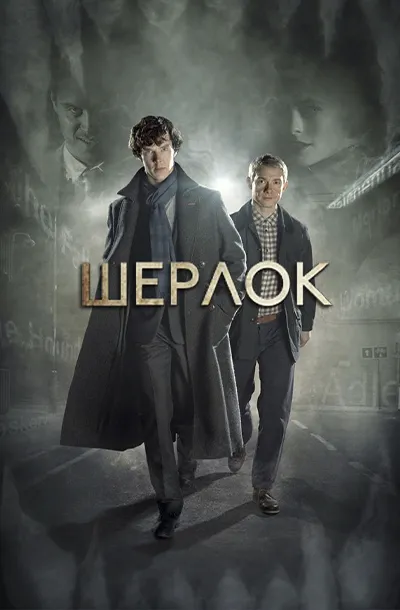  Шерлок 