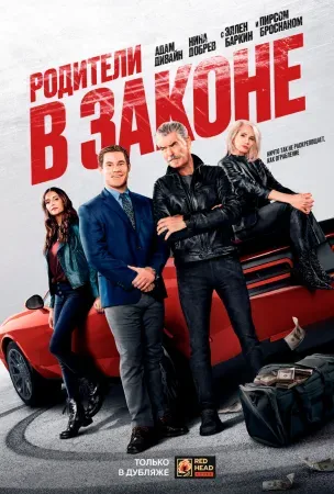 Родители в законе
