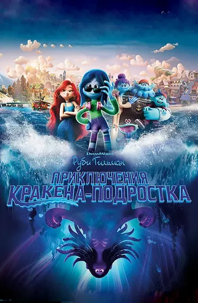 Руби Гильман: Приключения кракена-подростка