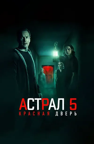 Астрал 5: Красная дверь