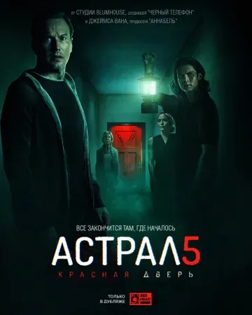 Астрал 5: Красная дверь