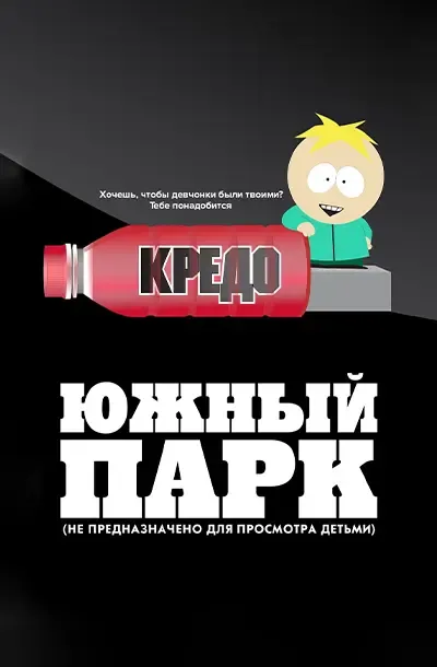 Южный Парк: Не предназначено для детей