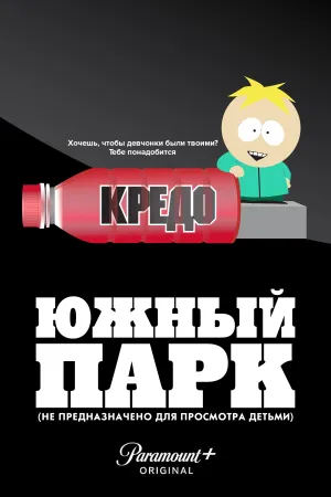 Южный Парк: Не предназначено для детей