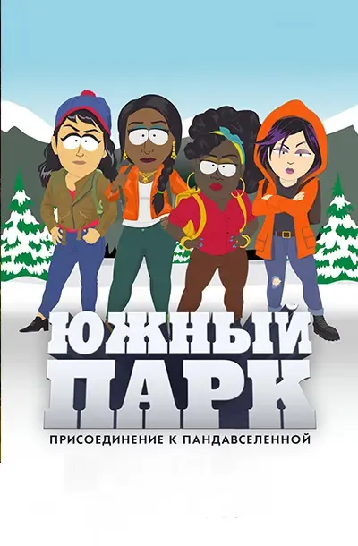 Южный Парк: Присоединение к Пандервселенной