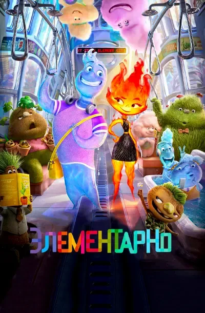 Элементарно