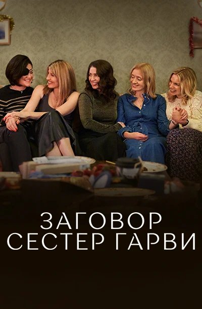  Заговор сестёр Гарви 