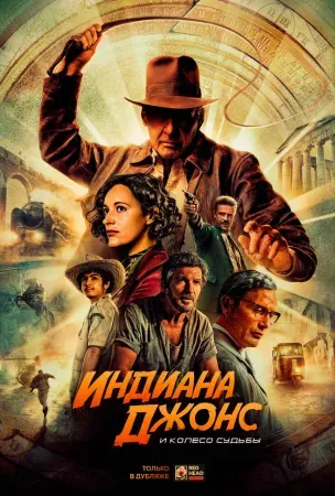 Индиана Джонс и колесо судьбы