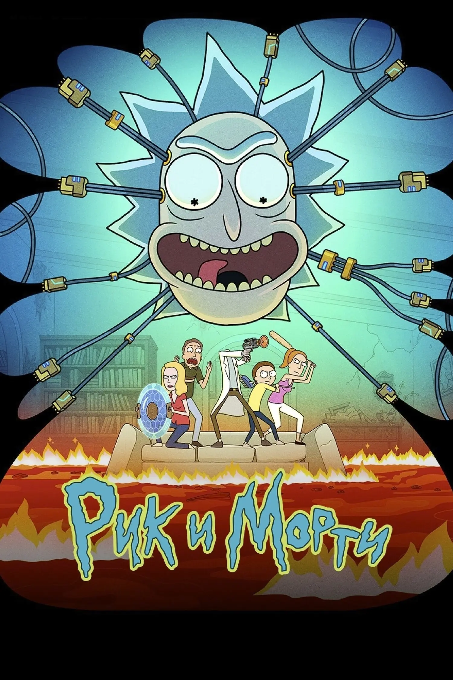Рик и Морти