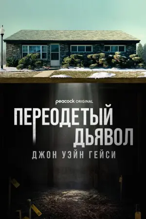 Джон Уэйн Гейси: Замаскированный дьявол