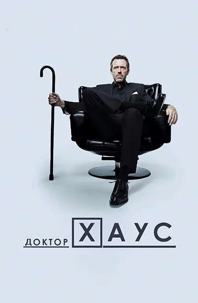  Доктор Хаус 