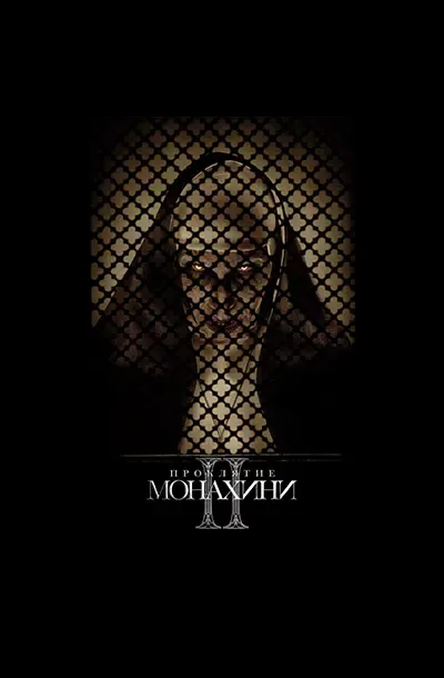 Проклятие монахини 2