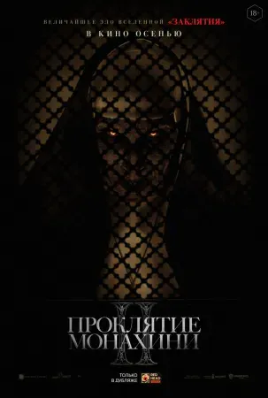 Проклятие монахини 2