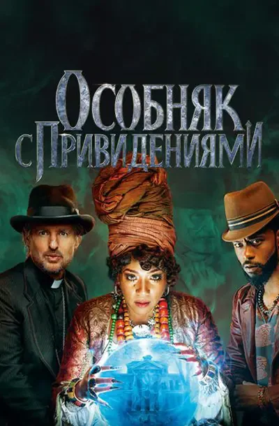Особняк с привидениями