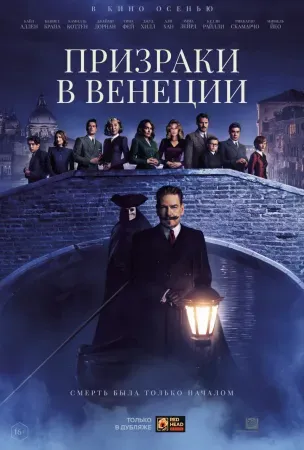 Призраки в Венеции
