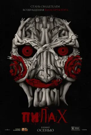 Пила 10