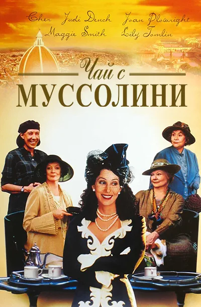 Чай с Муссолини