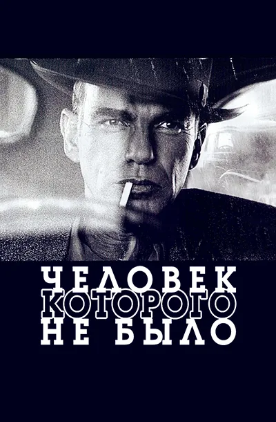 Человек, которого не было