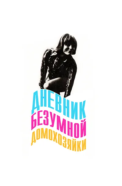 Дневник безумной домохозяйки