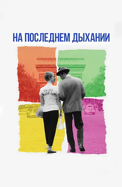 На последнем дыхании