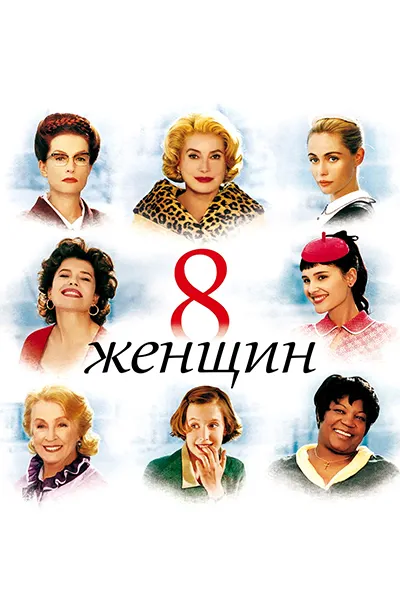 8 женщин