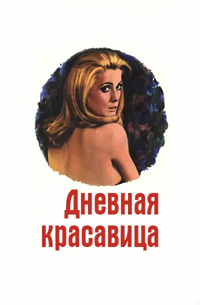 Дневная красавица