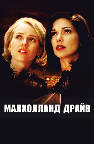 Малхолланд Драйв