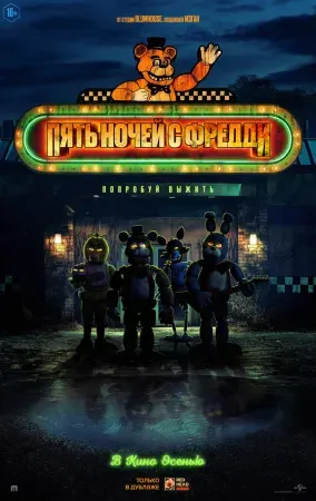 Пять ночей с Фредди