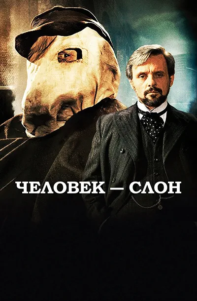 Человек-слон