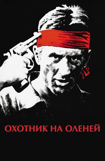 Охотник на оленей