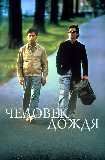 Человек дождя