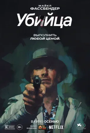 Убийца