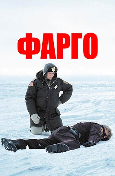 Фарго