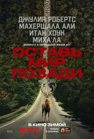 Оставь мир позади