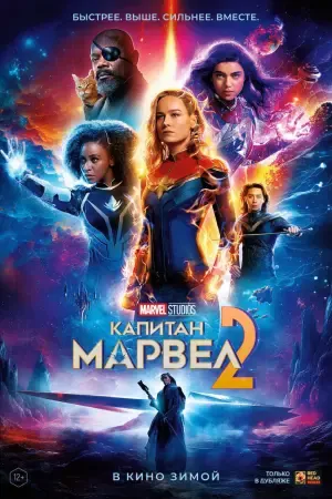 Капитан Марвел 2