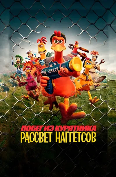 Побег из курятника: Рассвет наггетсов