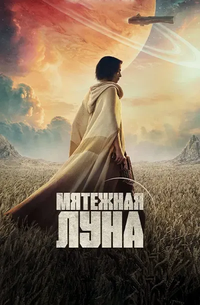 Мятежная Луна, часть 1: Дитя огня