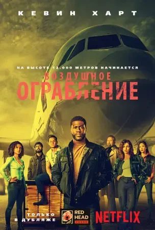 Воздушное ограбление