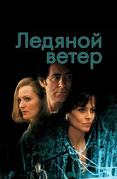 Ледяной ветер