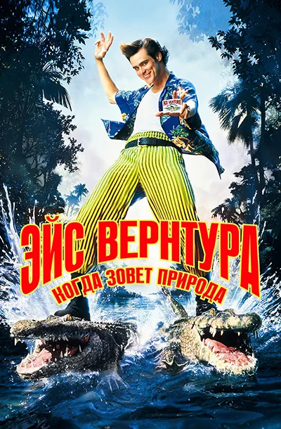 Эйс Вентура 2: Когда зовет природа