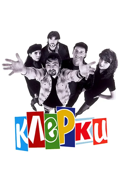 Клерки