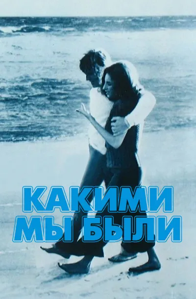 Какими мы были