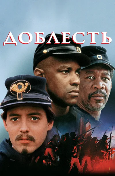 Доблесть