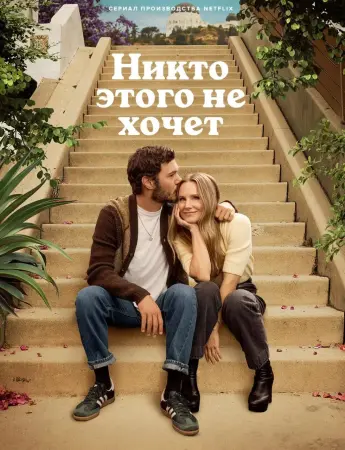 Никто этого не хочет