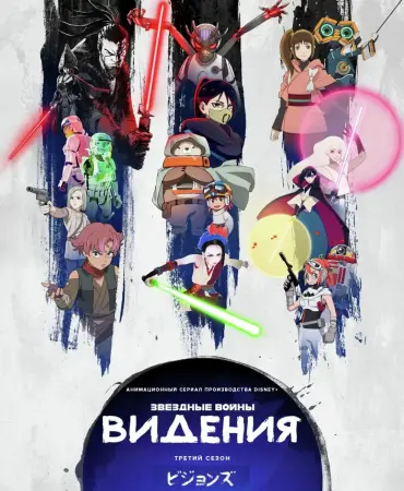 Звёздные войны: Видения